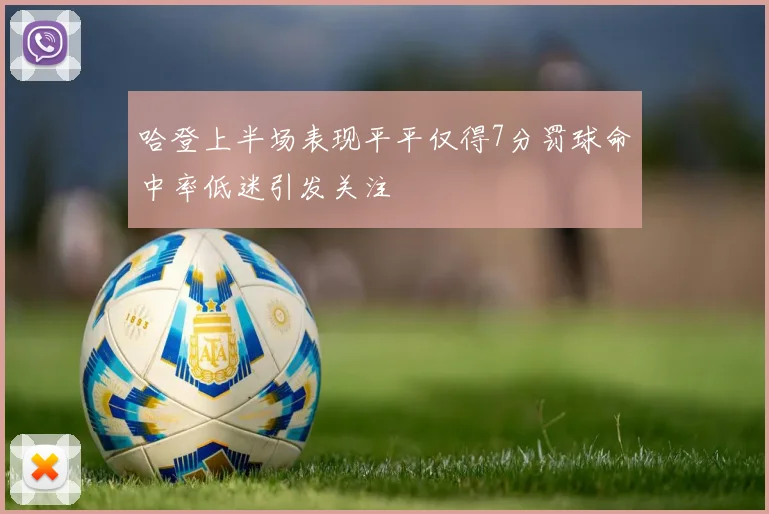 哈登上半场表现平平仅得7分罚球命中率低迷引发关注