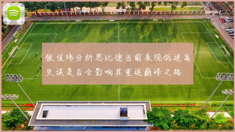 张佳玮分析恩比德当前表现低迷高失误是否会影响其重返巅峰之路