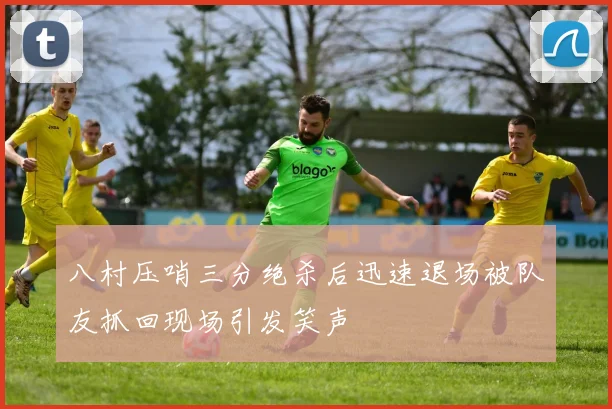 八村压哨三分绝杀后迅速退场被队友抓回现场引发笑声