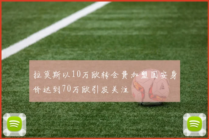 拉莫斯以10万欧转会费加盟国安身价达到70万欧引发关注