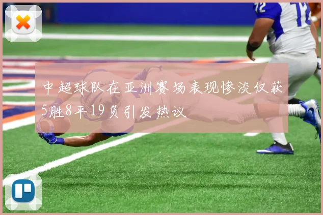 中超球队在亚洲赛场表现惨淡仅获5胜8平19负引发热议