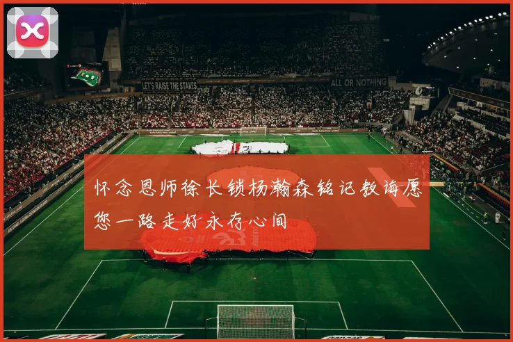 怀念恩师徐长锁杨瀚森铭记教诲愿您一路走好永存心间